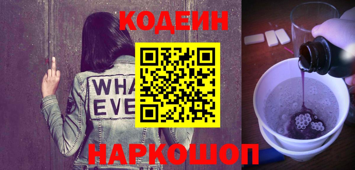 Кодеиновый сироп Lean Purple Drank  Codein напиток Lean (лин)  Вход с VPN  Ивантеевка 