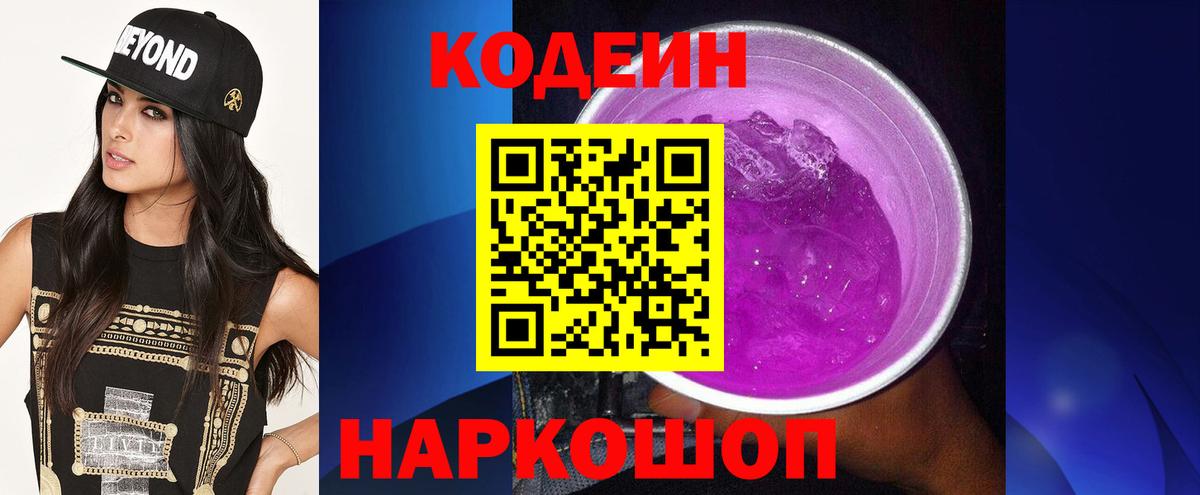 Кодеин Purple Drank Ивантеевка